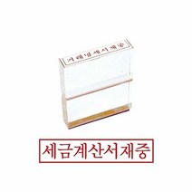 그린 아크릴고무인 세금계산서재중