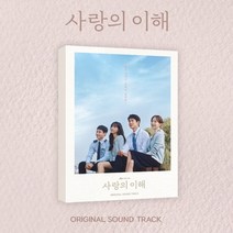 [CD] 사랑의 이해 (JTBC 수목드라마) OST