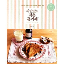 파란달의 작은 홈카페, 나무수