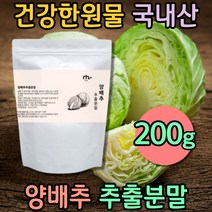 몸에좋은 국산 양배추 분말 가루 속편한음식 캐비지 노인영양식 섬유질 순수식품 건강식 양배추먹는법 맛있는 드레싱 주스 식이섬유 cabbage 먹는차 물에타먹는 파우더 식물성음료