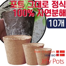 [조이가든] 지피 원형포트 (10개) - 포트그대로 정식하고 100% 자연분해되는 포트, 6cm(윗지름) x 6cm(높이) / 10개