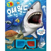 3D 오션월드, 단품, 단품