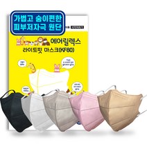 [보풀없는]에어릴렉스 kf80 소형 경량 라이트핏 블랙/화이트/핑크/베이지/그레이 숨쉬기 편한 새부리형 보건용 쿨마스크 개별포장 30매 50매