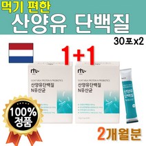 식약처 수입신고확인증 산양유 단백질 분말 스틱 30포 2박스 2개월분 성장기 단백질 어르신 노인 물에 타먹는 마시는 가루 쉐이크 파우더 네덜란드 산양유 프로틴 고급 프리미엄 원료