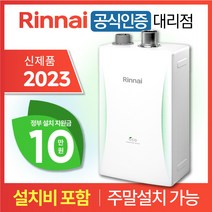 린나이 상향식 친환경 콘덴싱 보일러 RC610 2023 신제품 설치비 포함 / 서울 경기 주말설치 O / CO경보기 가스관 서비스, 2023 신제품 / RC610-22MF (35평형)