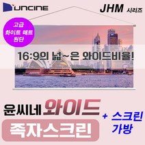 윤씨네 JHM 와이드 족자 스크린 화이트매트 원단 이동형스크린 빔스크린 프로젝터스크린, 60인치(JHM-060)+가방