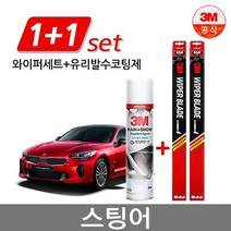 3M 스팅어 플러스와이퍼1세트 650/450+유리발수코팅제