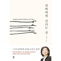 담백하게 산다는 것 / 양창순 / 다산북스 책