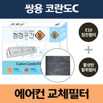 쌍용 코란도C 차량용 자동차에어컨필터 교체 E10 헤파필터 + 활성탄 탈취필터/동