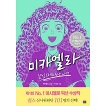 미카엘라 1: 달빛 드레스 도난 사건, 고릴라박스(비룡소)