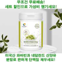 메종드히의 산양유 미국산 파바빈 단백질 프로틴 파비빈 콩 분말 가루 파우더 230g