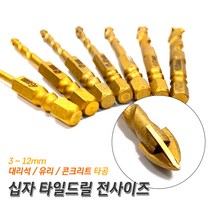 프로 십자 타일드릴 타일기리 대리석타공 유리구멍뚫기 콘크리트벽뚫기 4날십자비트 꽈배기 십자기리, 3.2mm