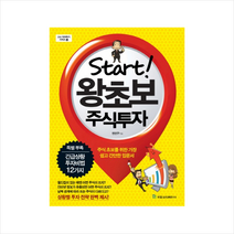 국일증권경제연구소 START 왕초보 주식투자 + 미니수첩 증정, 전인구
