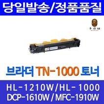 우리네 브라더 HL-1210W 토너 TN-1000 BROTHER HL1210 잉크 잉크젯 HL1210W 검정 출력 HL-1110 소모품, 1개입, 호환 토너 판매자 A/S 정품대비98% 품질 빠른배송