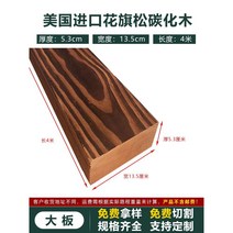 데크목 방부콕 탄화 목재 야외 테라스 바닥 공사 전나무 벽 패널 야외평상 야외정자 인테리어, 두께5.3cmx너비13.5cmx길이4m