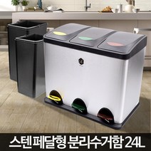 스텐 분리수거함 24L 3단 수거통 분리수거 쓰레기통, 스텐분리수거함 24L