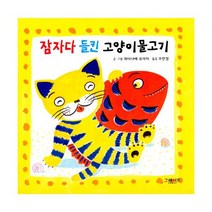 잠자다 들킨 고양이물고기