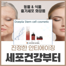 사슴태반 줄기세포 화장품 (Doepla Stem Cell), 1팩