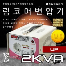 한일테크 링코어 변압기 1K 2K 3K 5K 다운 강압 승압 고급형 고효율 절전형 링코아 트랜스 도란스, HT-2000UR 2K링승압(해외출국,해외이민용도)