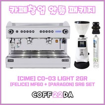 씨메 03 2그룹 원두 커피머신 CIME CO-03 LIGHT 2GR 펠리체 FM60 파라곤 SR6 12L, 씨메 03 2그룹 창업 패키지