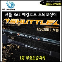 BS컴퍼니 셔틀 862 에깅로드 무늬오징어 낚싯대 루어대