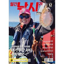 [ 월간지 ] 바다낚시 &SEA LURE 12월호 2022년, (주)파스미디어