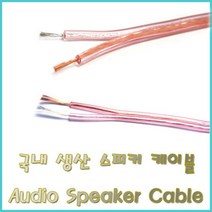 국산 스피커케이블 30C 50C 케이블 컷팅용 램프 스피커 연결용, 50C 1M