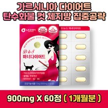 가르시니아 마녀 한달 다이어트 식품 체지방 감소 4주 단기 예비신부 고등학생 관리 건강기능식품