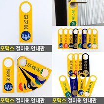 포맥스 걸이용 안내판 문패푯말 걸이용안내판 상담중표찰 미니표지판 아크릴표찰 사무실팻말 회의중표지판 식, 외출중