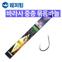 바라사 중층 묶음바늘 60CM 낚시용품