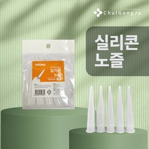 철공자닷컴 오공 실리콘노즐 5p 실리콘 꼭지 셀프 코킹 작업 도구 실란트, 3개입