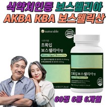 보스웰리아 추출 분말 인도산 고함량 보스웰릭산 식약처 인증 HACCP 관절 연골 보스엘리아 보스웰니아 보수웰리아 보스웰리스 보수윌리아 AKBA KBA 초록입홍합