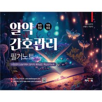 알약 간호관리 필기노트 김헌경 하이앤북 9791165333744, 크리스탈링 1권(반품불가)