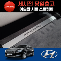 아슬란 시트스트럿바 승차감 향상 효과, 운전석 OR 조수석(1set)