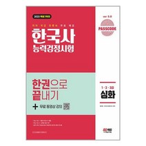 2023 PASSCODE 한국사능력검정시험 한권으로 끝내기 심화(1ㆍ2ㆍ3급) + 무료 동영상 / 시대고시기획 / 비닐포장/ 빠른배송 / 사은품, 안함