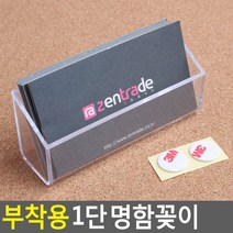 부착형 1단 아크릴 명함꽂이 케이스 POP꽂이, 부착용 1단 명함꽂이, 투명 아크릴