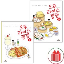 (선물) 오무라이스 잼잼 만화책 5~6 세트 - 총 2권
