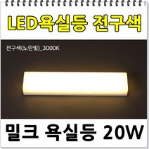 방습형 LED욕실등 전구색 사각밀크20W 3000K(노란빛) 화장실전등