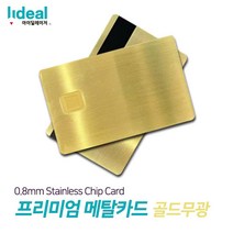 골드무광 0.8mm 스테인리스 메탈 커스텀 신용카드