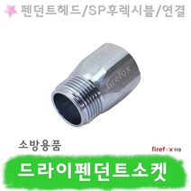 드라이펜던트소켓 소방 스프링클러헤드 SP후렉시블