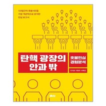책담 탄핵 광장의 안과 밖 (마스크제공), 단품