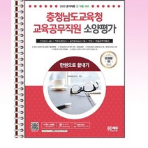 2023 충청남도교육청 교육공무직원 소양평가 한권으로끝내기 - 스프링 제본선택, 본책1권 제본