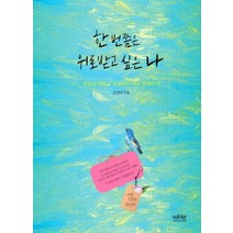 한 번쯤은 위로 받고 싶은 나:힘들고 아프고 흔들리는 마음 달래주기, 레몬북스