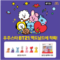 방탄 맥도날드 BT21 피규어 콜렉터 키트 BTS Mcdonald Figure Collector Kit