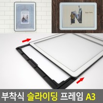 부착식 슬라이딩 프레임 액자 A3 부동산 아파트 병원 광고 게시판, 색상, 흰색