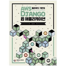 [디지털북스] AWS 클라우드 기반의 Django 웹 애플리케이션, 없음