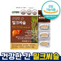 식약처 인증 인정 건강한 간 밀크씨슬 간건강 6중 복합 기능성 실리마린 130mg 비타민B 조정석비타민 영양제 생기있는 하루 직장인 에너지 활력 홈쇼핑 방송 건강 식품 인증, 30정 x 1박스(1개월)