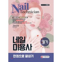 2019 네일미용사 필기 한권으로 끝내기, 단품