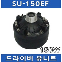 SU-150EF 150W 혼스피커유니트 드라이버 싸이렌 마을방송