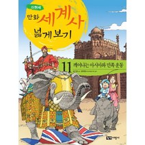 만화 세계사 넓게 보기 11: 깨어나는 아시아와 민족 운동, 녹색지팡이